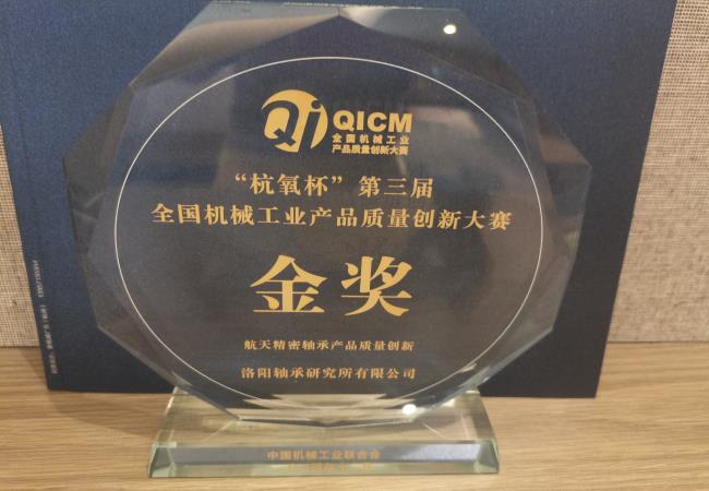 軸研所喜獲全國機械工業產品質量創新大賽金獎
