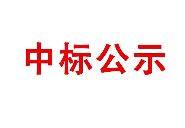 洛陽軸承研究所有限公司箱式多用爐等設(shè)備采購項(xiàng)目中標(biāo)候選人公示