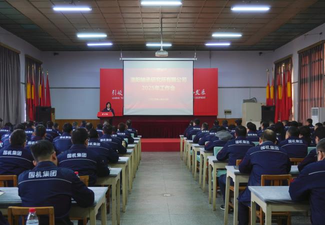 軸研所召開2025年工作會(huì)議