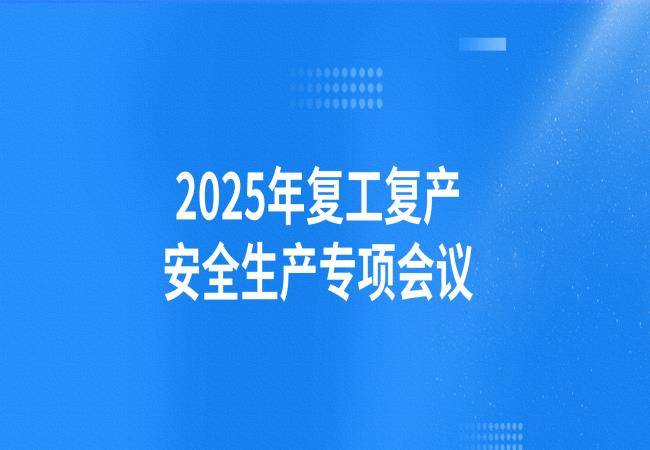 軸研所召開2025年復工復產安全生產專項會議