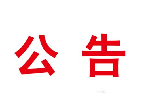 立式輾環機等設備采購項目成交結果公告